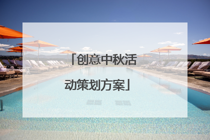 创意中秋活动策划方案