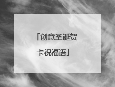 创意圣诞贺卡祝福语