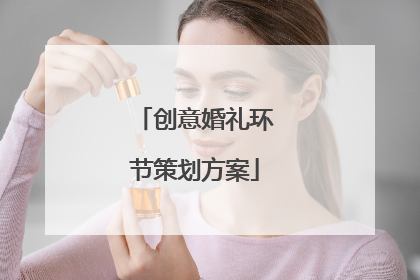 创意婚礼环节策划方案