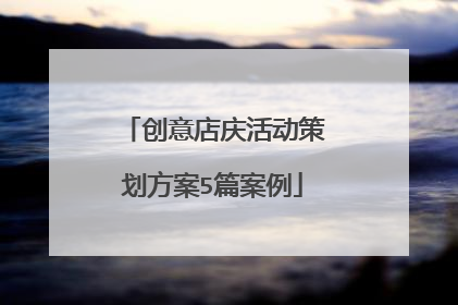创意店庆活动策划方案5篇案例