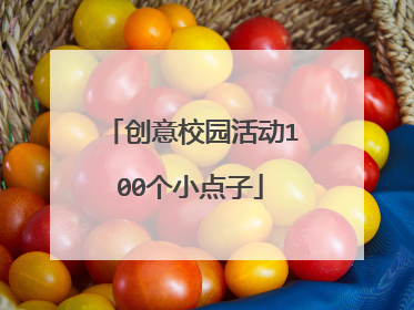 创意校园活动100个小点子