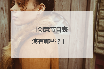 创意节目表演有哪些?
