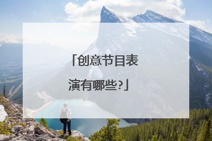 创意节目表演有哪些?