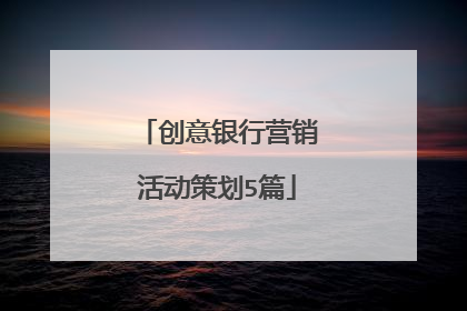 创意银行营销活动策划5篇