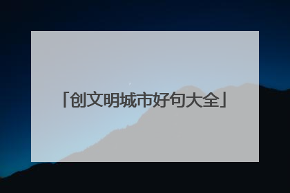 创文明城市好句大全