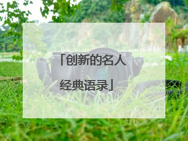 创新的名人经典语录