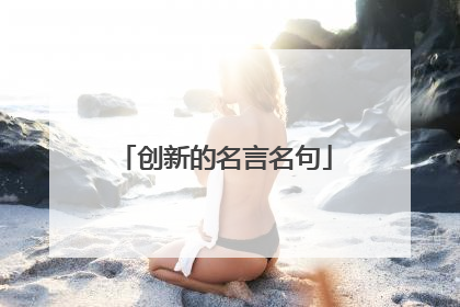 创新的名言名句