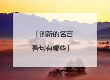 创新的名言警句有哪些