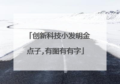 创新科技小发明金点子,有图有有字