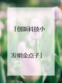 创新科技小发明金点子