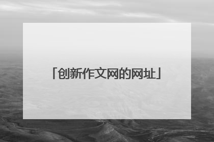 创新作文网的网址