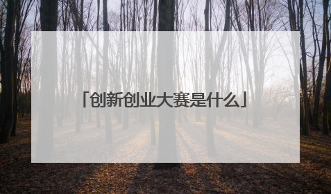 创新创业大赛是什么
