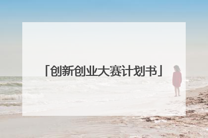 创新创业大赛计划书