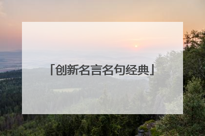 创新名言名句经典