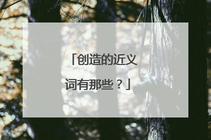 创造的近义词有那些?