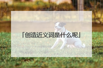 创造近义词是什么呢