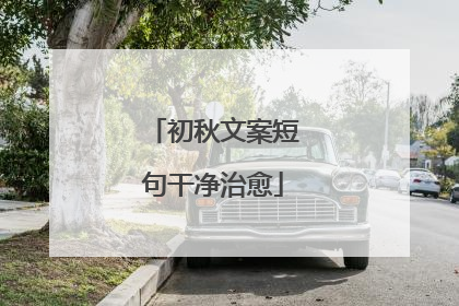 初秋文案短句干净治愈