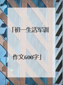 初一生活军训作文600字