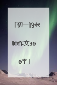 初一的老师作文300字