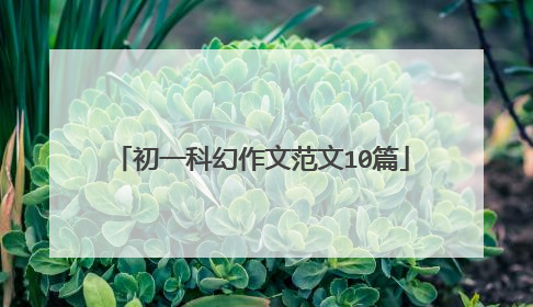 初一科幻作文范文10篇