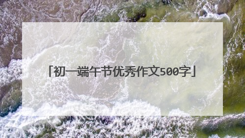 初一端午节优秀作文500字