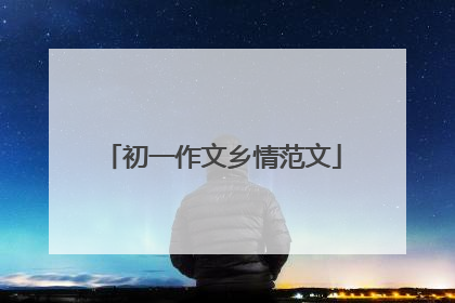 初一作文乡情范文