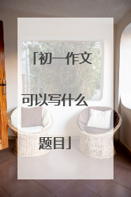 初一作文可以写什么题目