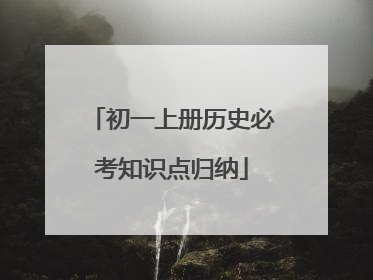 初一上册历史必考知识点归纳