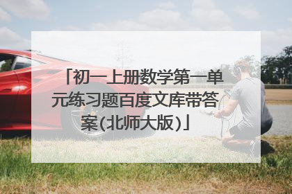 初一上册数学第一单元练习题百度文库带答案(北师大版)