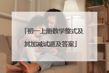 初一上册数学整式及其加减试题及答案