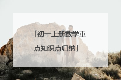 初一上册数学重点知识点归纳