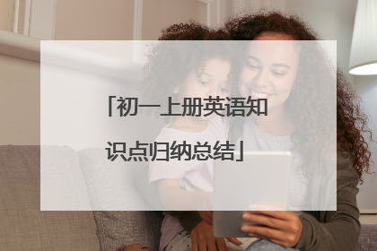 初一上册英语知识点归纳总结
