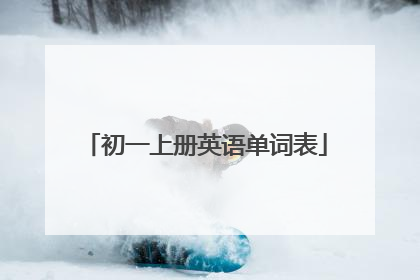 初一上册英语单词表