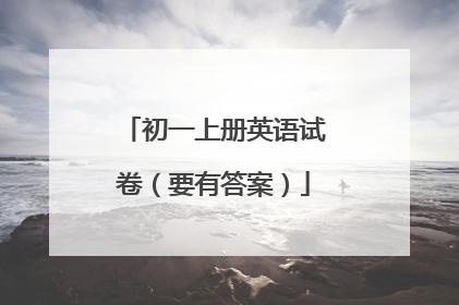 初一上册英语试卷（要有答案）