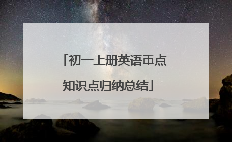初一上册英语重点知识点归纳总结