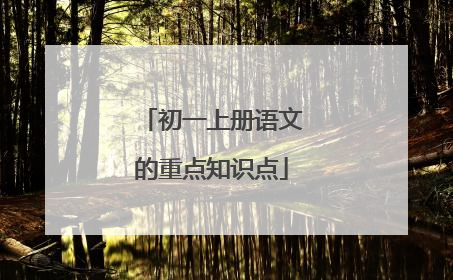初一上册语文的重点知识点