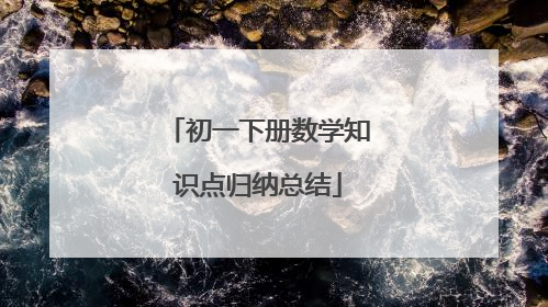初一下册数学知识点归纳总结