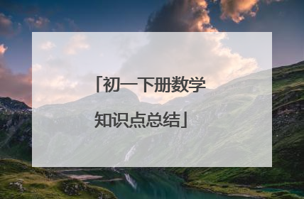 初一下册数学知识点总结