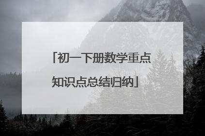 初一下册数学重点知识点总结归纳