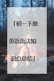初一下册英语语法知识点总结