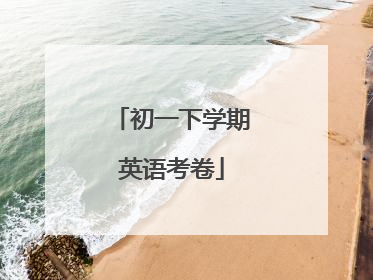 初一下学期英语考卷