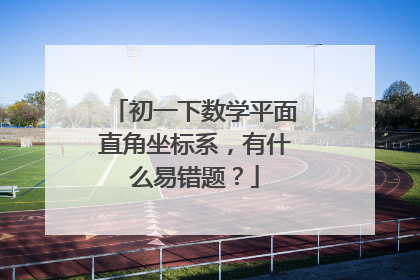初一下数学平面直角坐标系，有什么易错题？