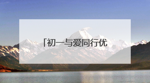 初一与爱同行优秀作文600字
