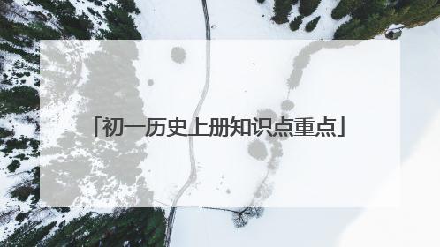 初一历史上册知识点重点