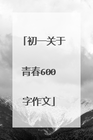 初一关于青春600字作文