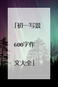 初一写景600字作文大全