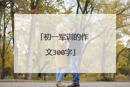 初一军训的作文300字
