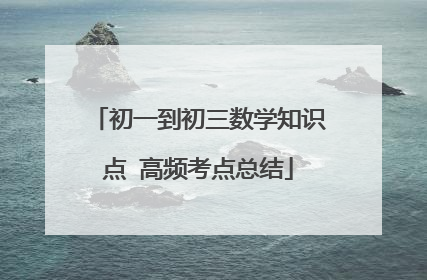 初一到初三数学知识点 高频考点总结