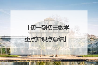 初一到初三数学重点知识点总结
