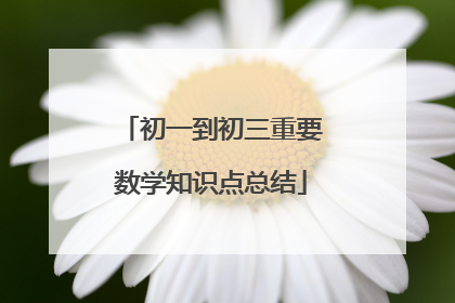 初一到初三重要数学知识点总结
